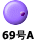 69��A