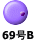 69��B