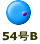 54号B